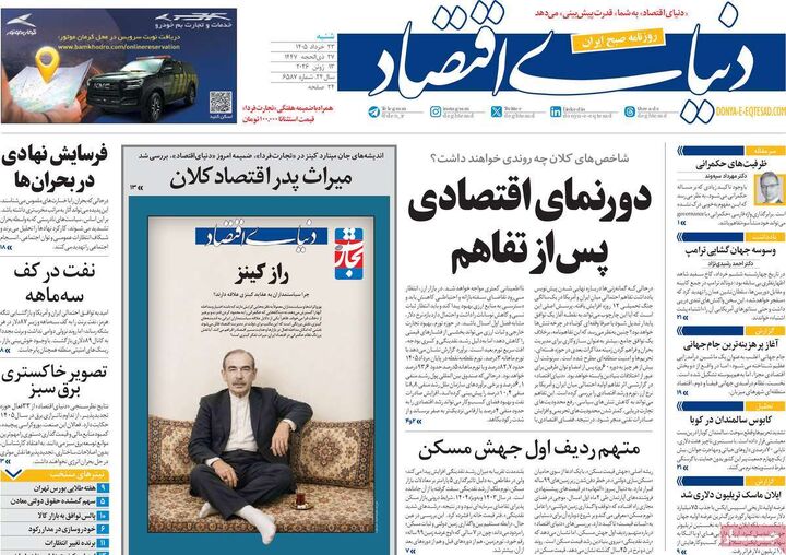 صفحه اول روزنامه های اقتصادی ۲۳ خرداد ۱۴۰۵