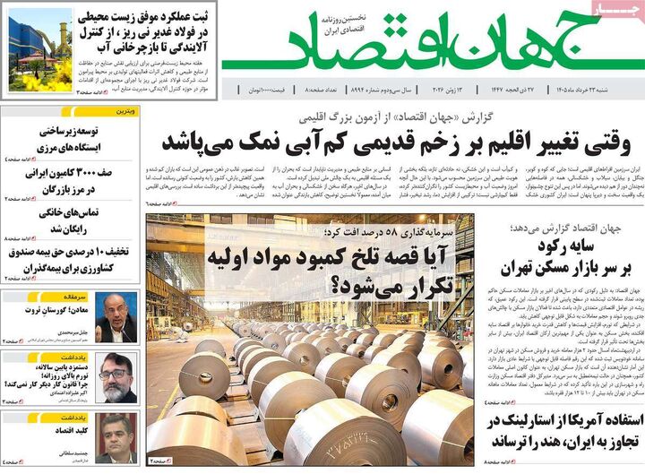 صفحه اول روزنامه های اقتصادی ۲۳ خرداد ۱۴۰۵