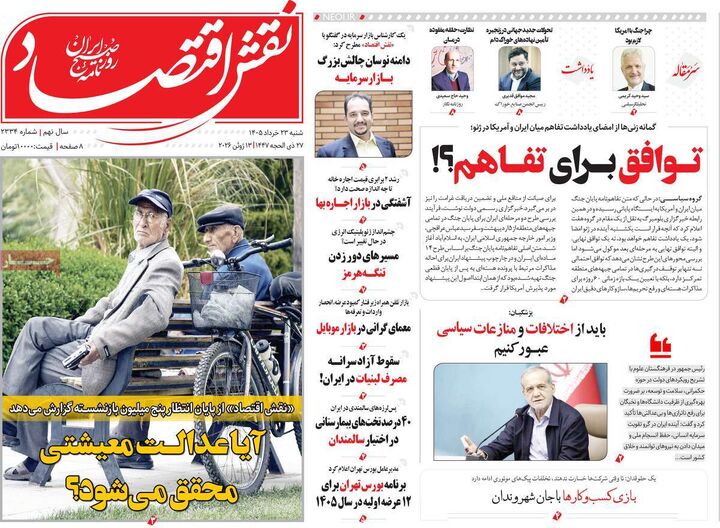 صفحه اول روزنامه های اقتصادی ۲۳ خرداد ۱۴۰۵