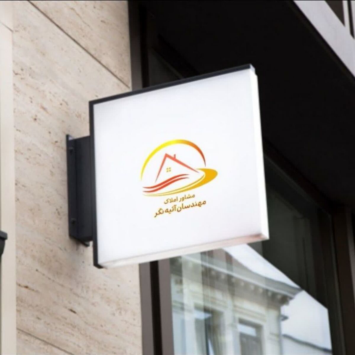 املاک مهندسان آتیه‌نگر؛ پیشرو در خدمات نوین ملکی و فایلینگ تخصصی در تبریز