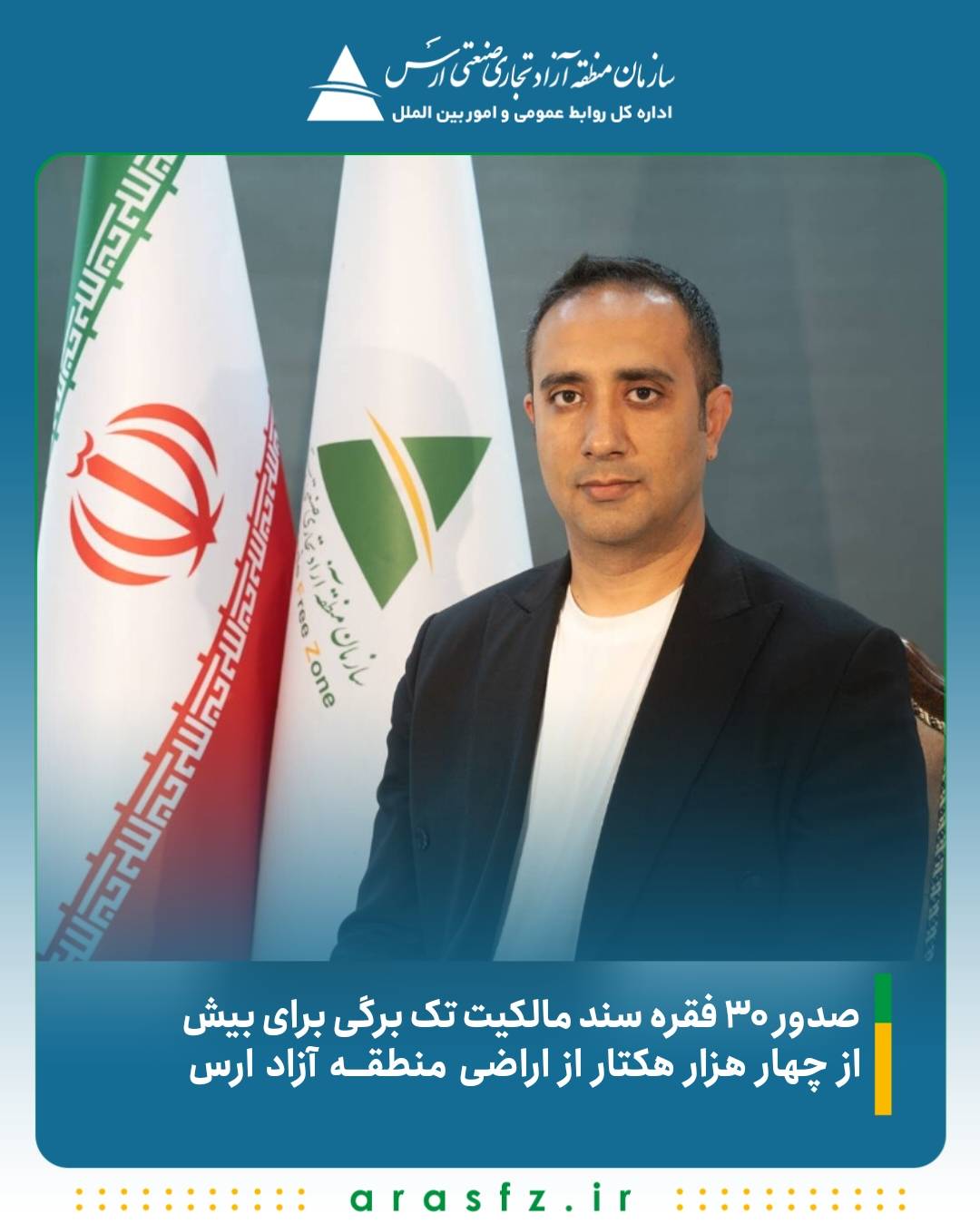 صدور ۳۰ فقره سند مالکیت تک برگی برای بیش از ۴ هزار هکتار از اراضی منطقه آزاد ارس