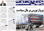 صفحه اول روزنامه های اقتصادی ۲۴ خرداد ۱۴۰۵