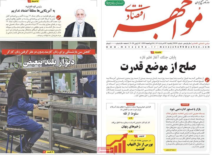 صفحه اول روزنامه های اقتصادی ۲۴ خرداد ۱۴۰۵