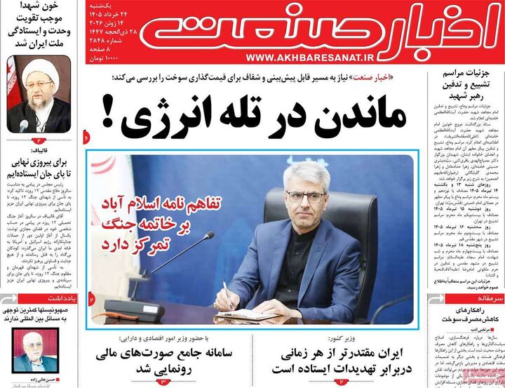 صفحه اول روزنامه های اقتصادی ۲۴ خرداد ۱۴۰۵