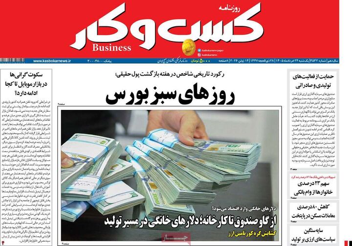 صفحه اول روزنامه های اقتصادی ۲۴ خرداد ۱۴۰۵