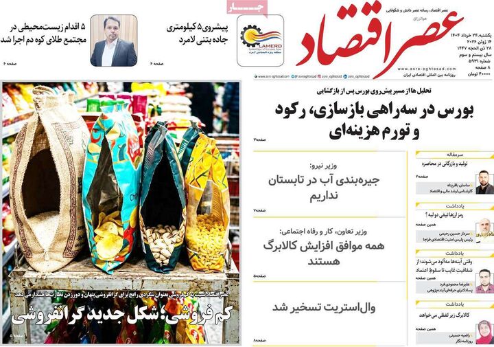 صفحه اول روزنامه های اقتصادی ۲۴ خرداد ۱۴۰۵