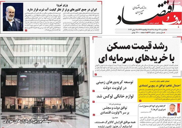 صفحه اول روزنامه های اقتصادی ۲۴ خرداد ۱۴۰۵