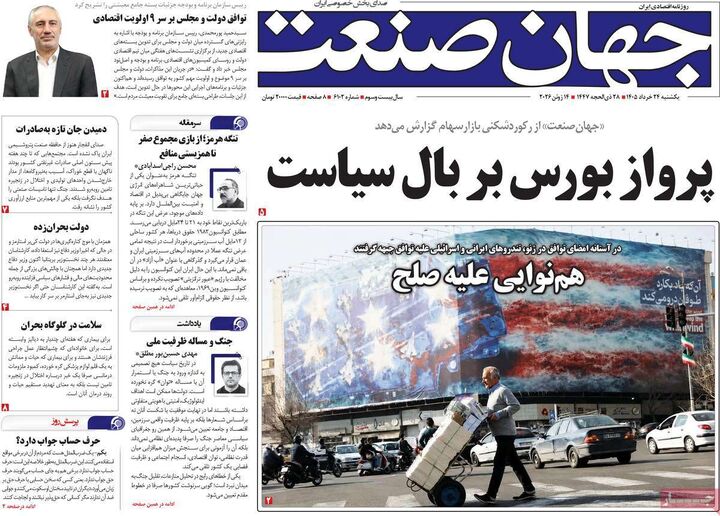 صفحه اول روزنامه های اقتصادی ۲۴ خرداد ۱۴۰۵