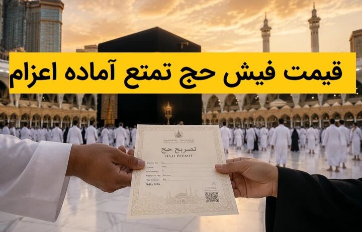 قیمت فیش حج تمتع آماده اعزام