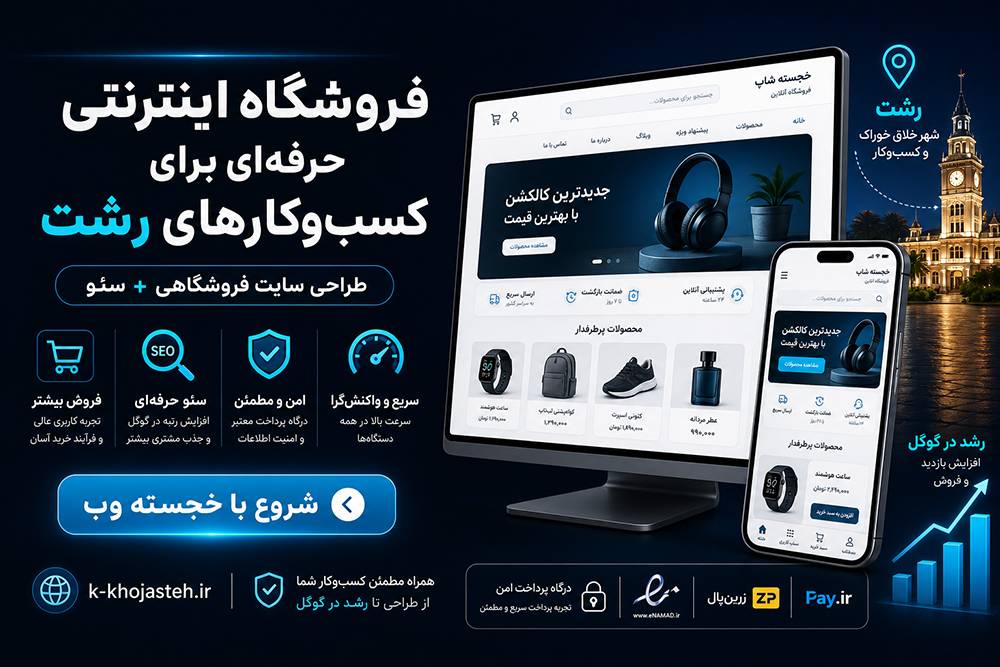 طراحی فروشگاه آنلاین در رشت