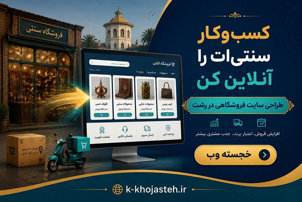 طراحی سایت فروشگاهی در رشت و گیلان