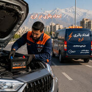 امداد باتری در کرج