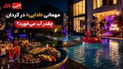 مهمانی «ادایی» در کردان چقدر آب می‌خورد؟