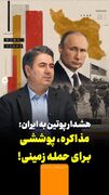 هشدار پوتین به ایران: مذاکره، پوششی برای حمله زمینی آمریکاست!