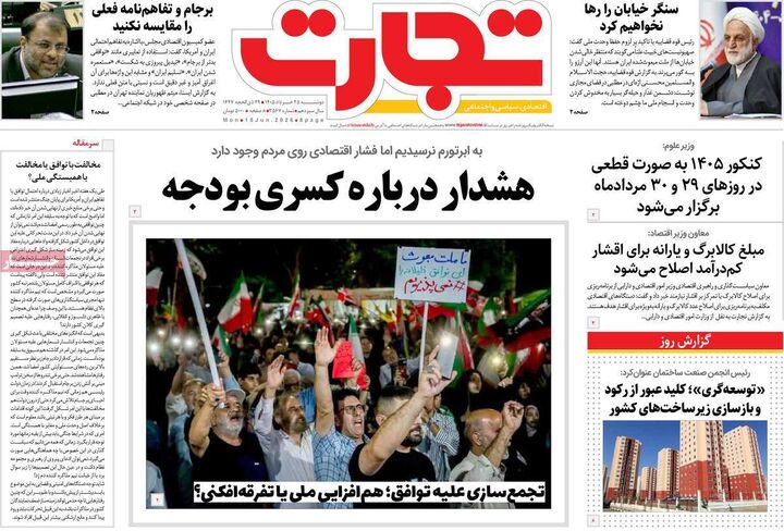 صفحه اول روزنامه های اقتصادی ۲۵ خرداد ۱۴۰۵