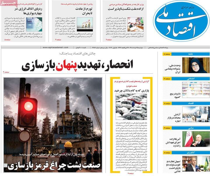 صفحه اول روزنامه های اقتصادی ۲۵ خرداد ۱۴۰۵