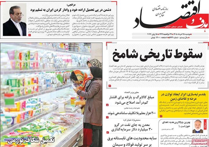 صفحه اول روزنامه های اقتصادی ۲۵ خرداد ۱۴۰۵