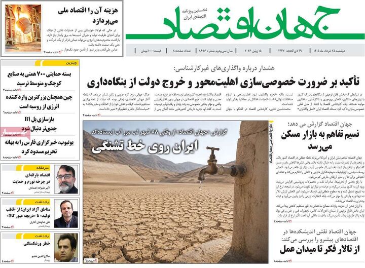 صفحه اول روزنامه های اقتصادی ۲۵ خرداد ۱۴۰۵