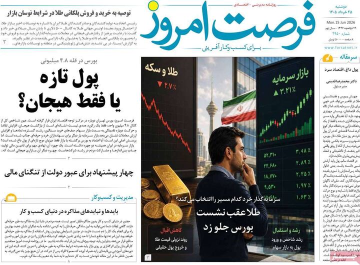 صفحه اول روزنامه های اقتصادی ۲۵ خرداد ۱۴۰۵