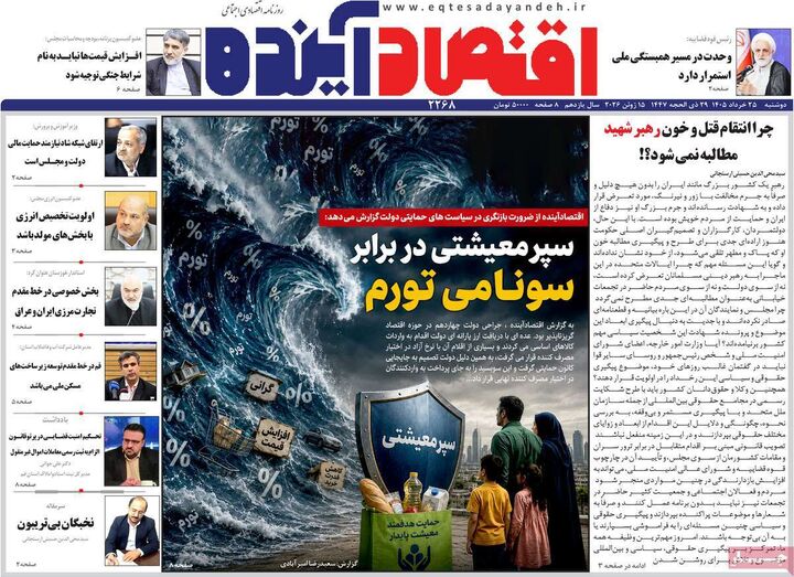 صفحه اول روزنامه های اقتصادی ۲۵ خرداد ۱۴۰۵
