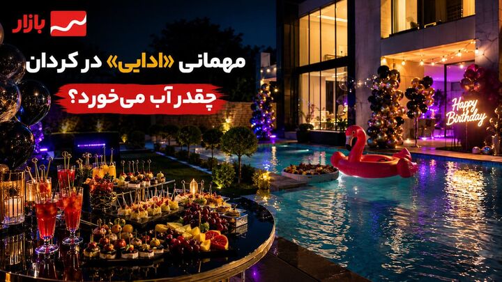 مهمانی «ادایی» در کردان چقدر آب میخورد؟ مهمانی «ادایی» در کردان چقدر آب میخورد؟