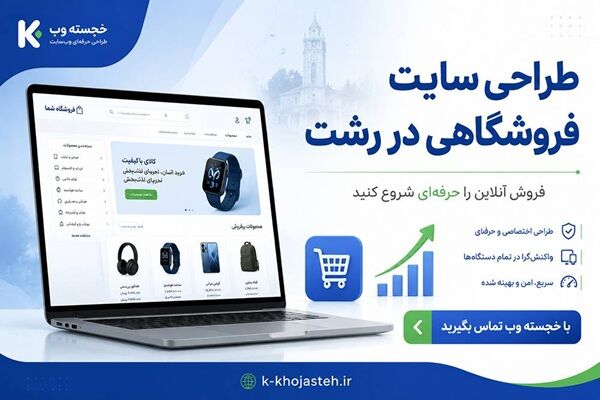 چگونه طراحی سایت فروشگاهی در رشت، کسب‌وکار سنتی شما را متحول می‌کند