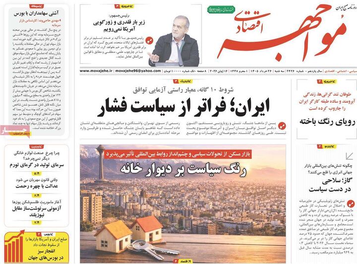 صفحه اول روزنامه های اقتصادی ۲۶ خرداد ۱۴۰۵