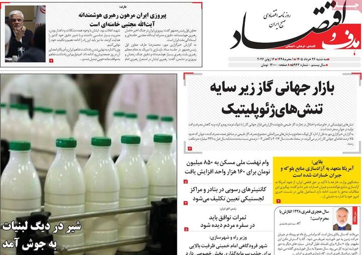 صفحه اول روزنامه های اقتصادی ۲۶ خرداد ۱۴۰۵