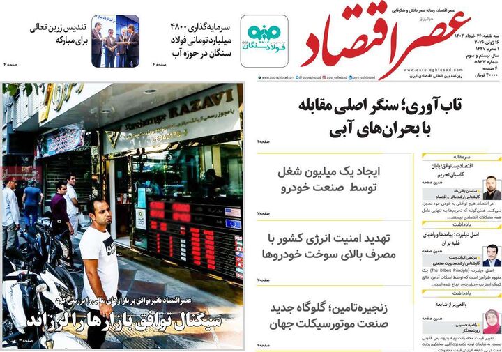 صفحه اول روزنامه های اقتصادی ۲۶ خرداد ۱۴۰۵
