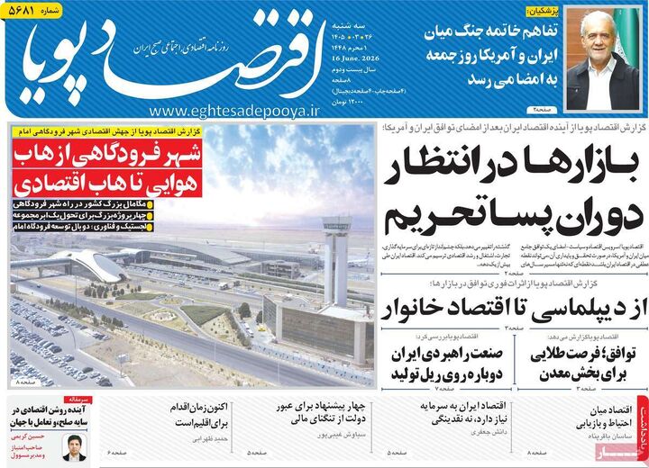 صفحه اول روزنامه های اقتصادی ۲۶ خرداد ۱۴۰۵