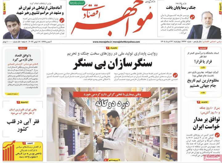 صفحه اول روزنامه های اقتصادی ۲۷ خرداد ۱۴۰۵