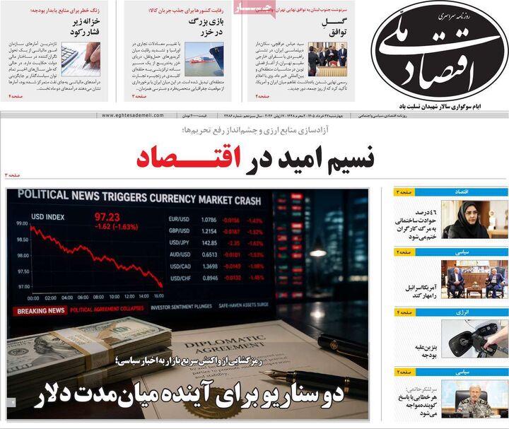 صفحه اول روزنامه های اقتصادی ۲۷ خرداد ۱۴۰۵