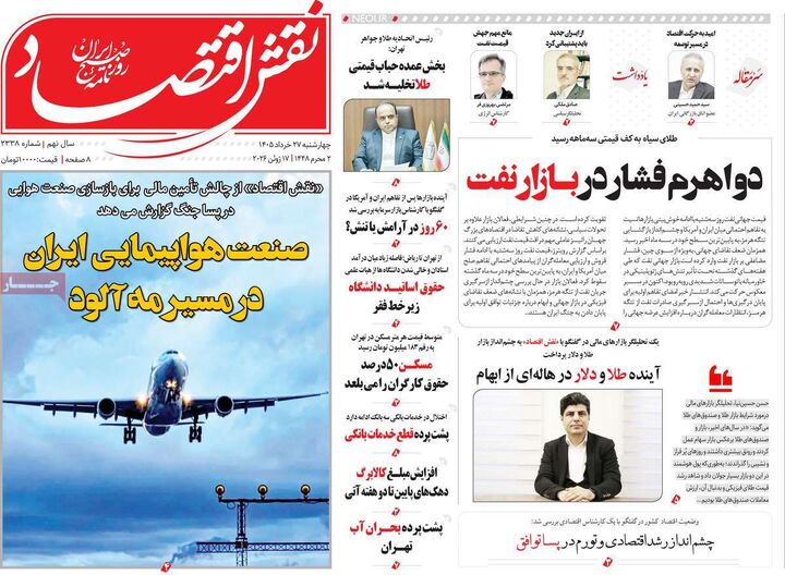 صفحه اول روزنامه های اقتصادی ۲۷ خرداد ۱۴۰۵