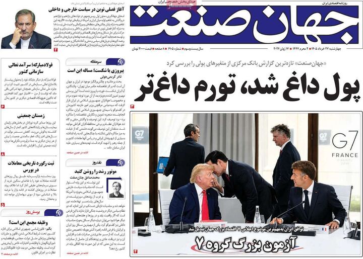 صفحه اول روزنامه های اقتصادی ۲۷ خرداد ۱۴۰۵