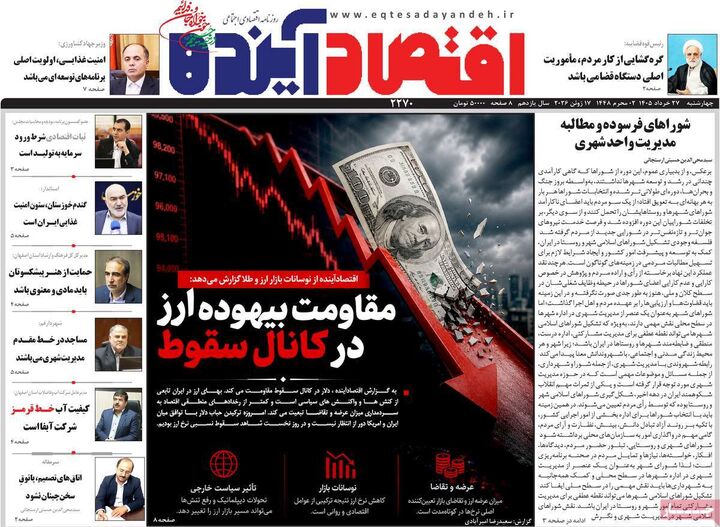 صفحه اول روزنامه های اقتصادی ۲۷ خرداد ۱۴۰۵