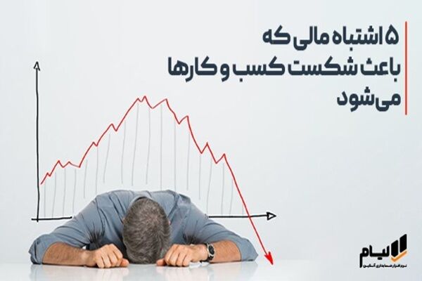 ۵ اشتباه مالی که باعث شکست کسب ‌و کارها می‌شود