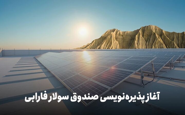 فرصت سرمایه‌گذاری در رفع ناترازی برق؛ پذیره‌نویسی نخستین صندوق پروژه نیروگاه خورشیدی کشور