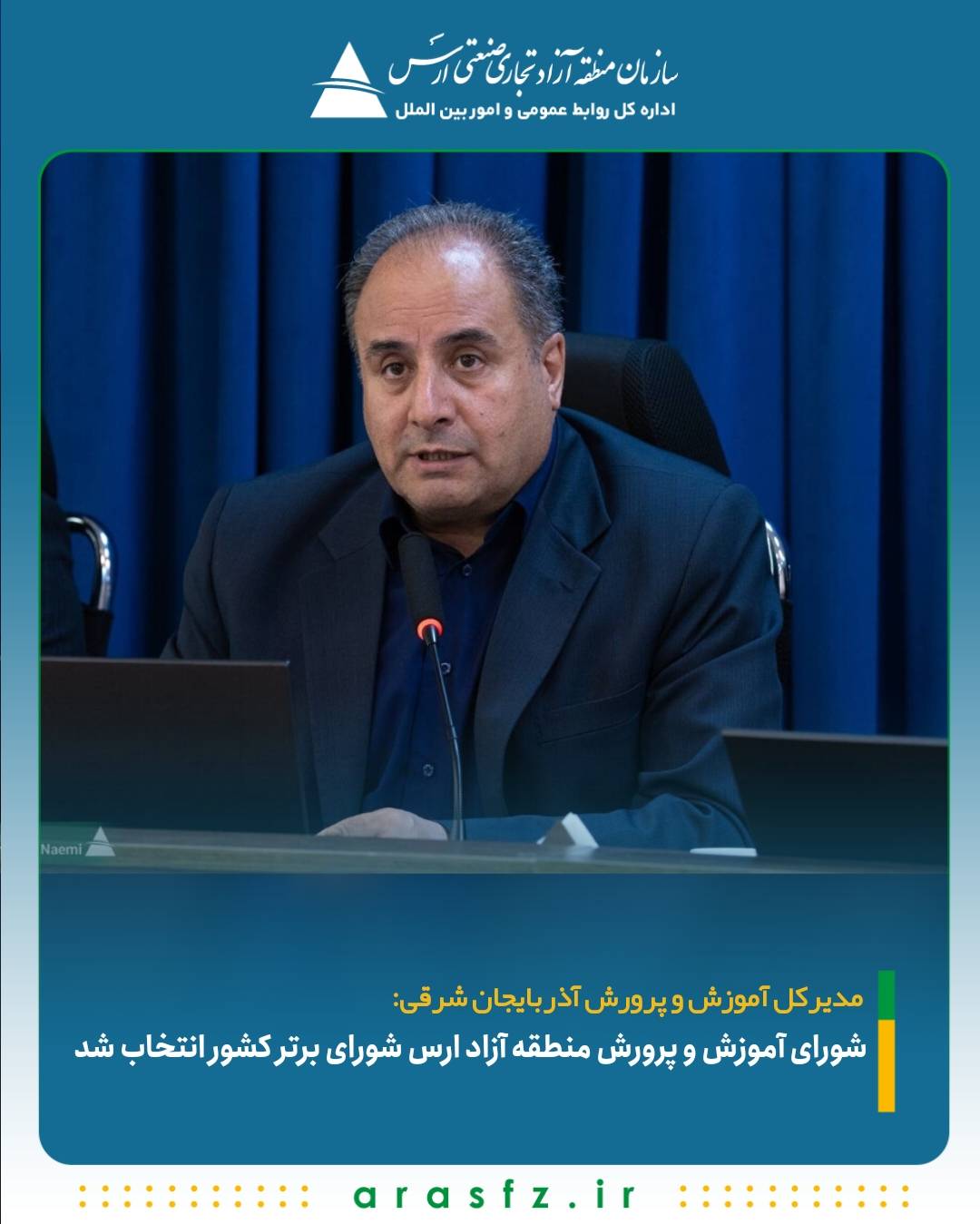 شورای آموزش و پرورش منطقه آزاد ارس شورای برتر کشور انتخاب شد