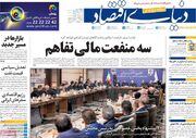 صفحه اول روزنامه های اقتصادی ۲۸ خرداد ۱۴۰۵