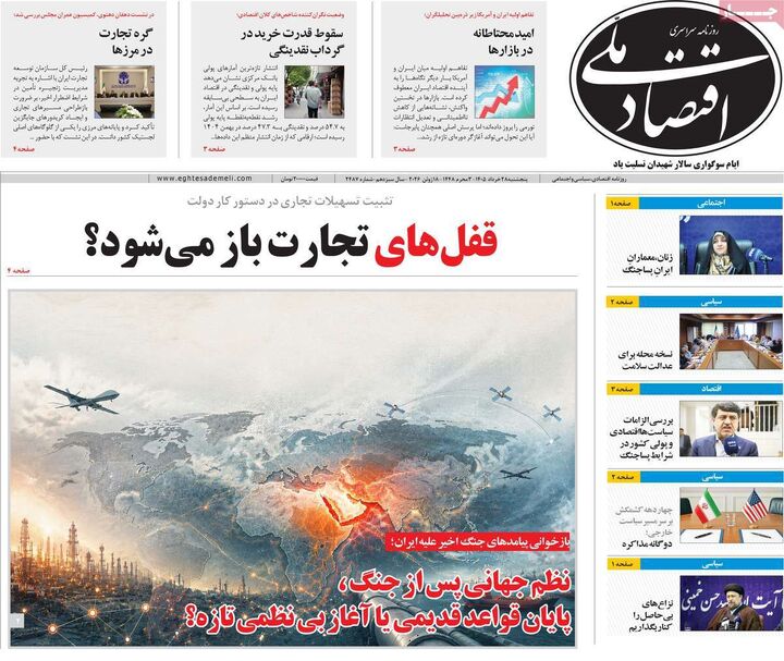 صفحه اول روزنامه های اقتصادی ۲۸ خرداد ۱۴۰۵