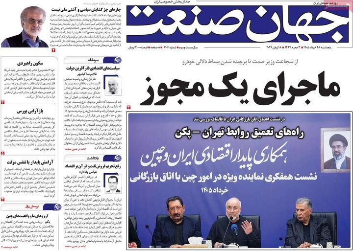 صفحه اول روزنامه های اقتصادی ۲۸ خرداد ۱۴۰۵