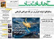 صفحه اول روزنامه های اقتصادی ۳۰ خرداد ۱۴۰۵