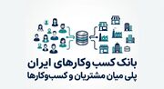 بانک کسب و کارهای ایران پلی میان مشتریان و کسب‌وکارها