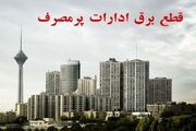 قطع برق ۳۰ اداره دولتی پرمصرف در تهران