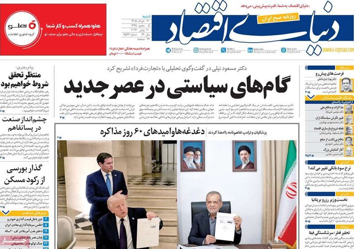 صفحه اول روزنامه های اقتصادی ۳۰ خرداد ۱۴۰۵
