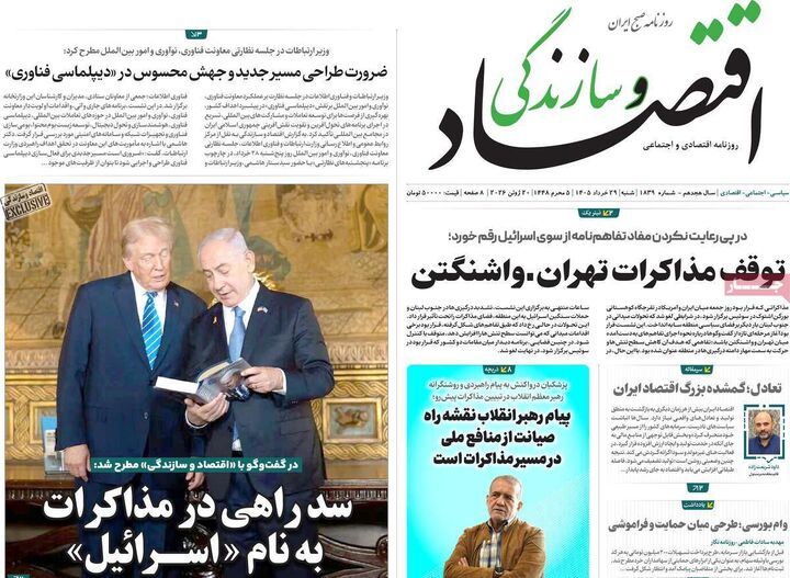 صفحه اول روزنامه های اقتصادی ۳۰ خرداد ۱۴۰۵