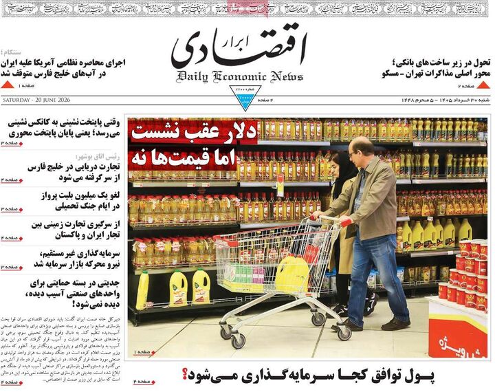صفحه اول روزنامه های اقتصادی ۳۰ خرداد ۱۴۰۵