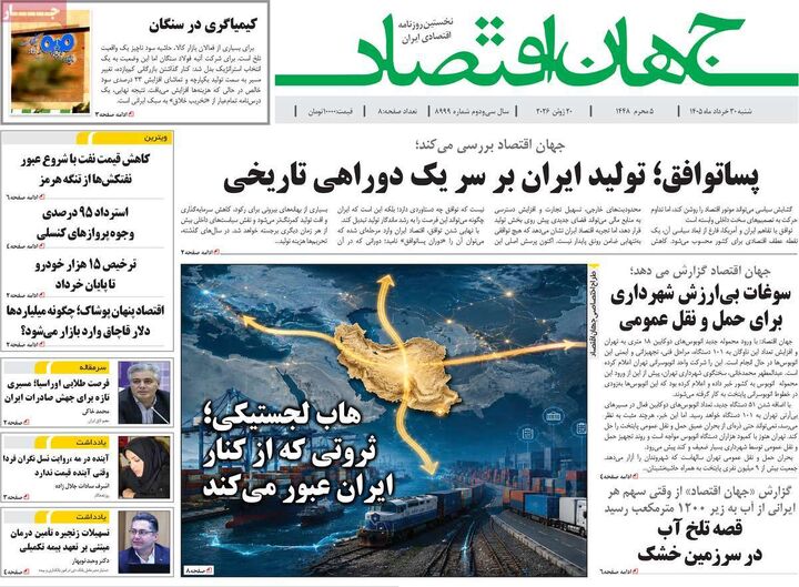 صفحه اول روزنامه های اقتصادی ۳۰ خرداد ۱۴۰۵