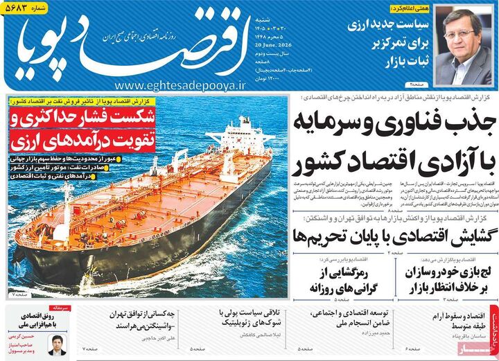 صفحه اول روزنامه های اقتصادی ۳۰ خرداد ۱۴۰۵