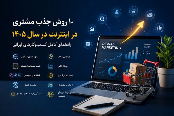 ۱۰ روش جذب مشتری در اینترنت در سال ۱۴۰۵؛ راهنمای کامل کسب‌وکارهای ایرانی برای افزایش فروش